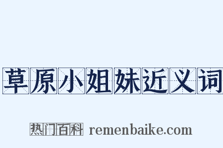 草原小姐妹近义词是什么意思的图片
